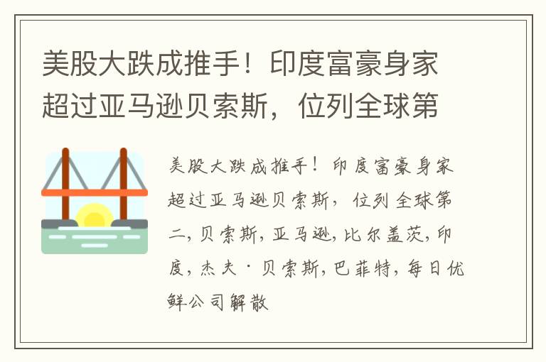 美股大跌成推手！印度富豪身家超过亚马逊贝索斯，位列全球第二