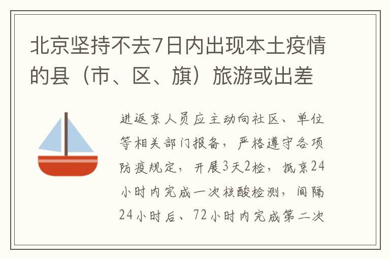 北京坚持不去7日内出现本土疫情的县（市、区、旗）旅游或出差