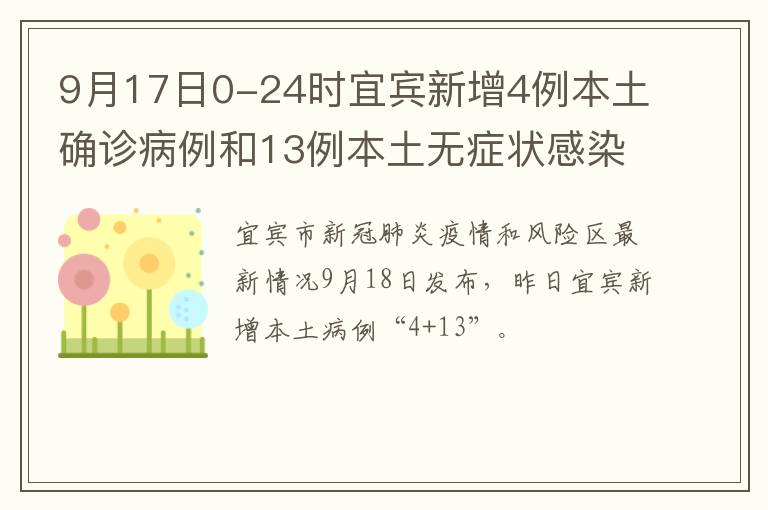 9月17日0-24时宜宾新增4例本土确诊病例和13例本土无症状感染者