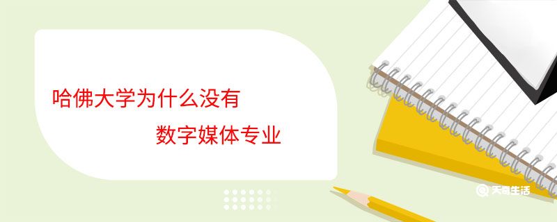 哈佛大学为什么没有数字媒体专业