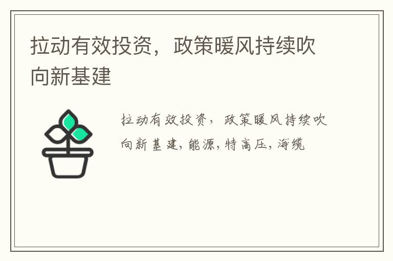 拉动有效投资，政策暖风持续吹向新基建