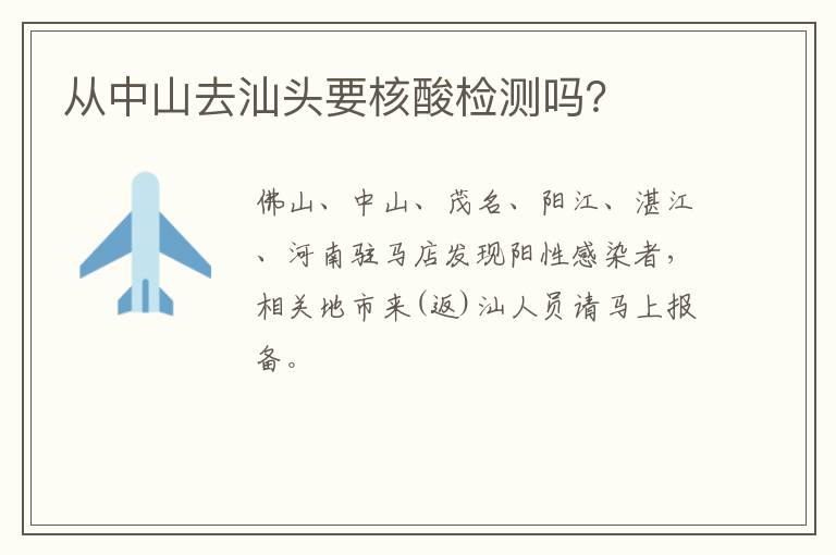 从中山去汕头要核酸检测吗？