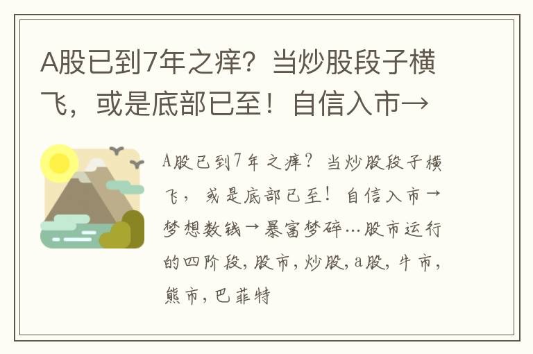 A股已到7年之痒？当炒股段子横飞，或是底部已至！自信入市→梦想数钱→暴富梦碎…股市运行的四阶段