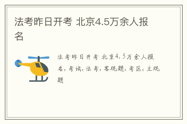 法考昨日开考 北京4.5万余人报名