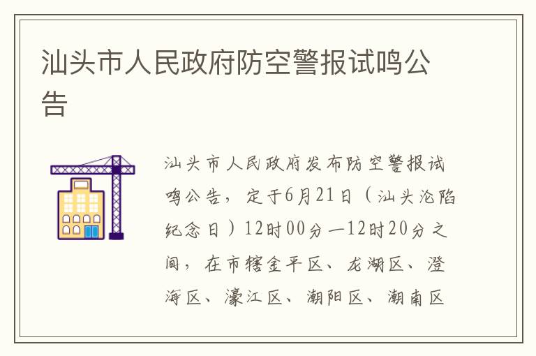 汕头市人民政府防空警报试鸣公告