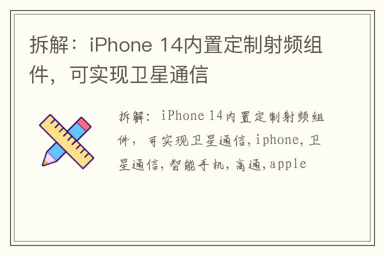 拆解：iPhone 14内置定制射频组件，可实现卫星通信