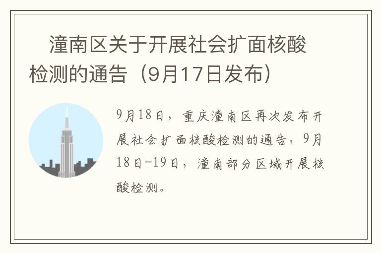 ​潼南区关于开展社会扩面核酸检测的通告（9月17日发布）