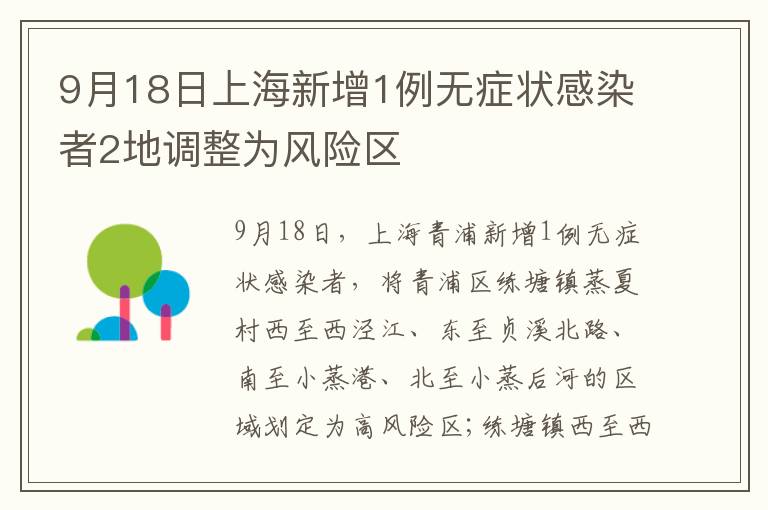 9月18日上海新增1例无症状感染者2地调整为风险区