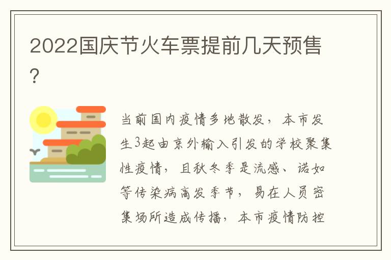 2022国庆节火车票提前几天预售？