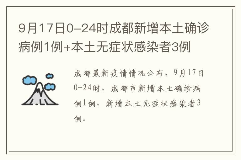 9月17日0-24时成都新增本土确诊病例1例+本土无症状感染者3例