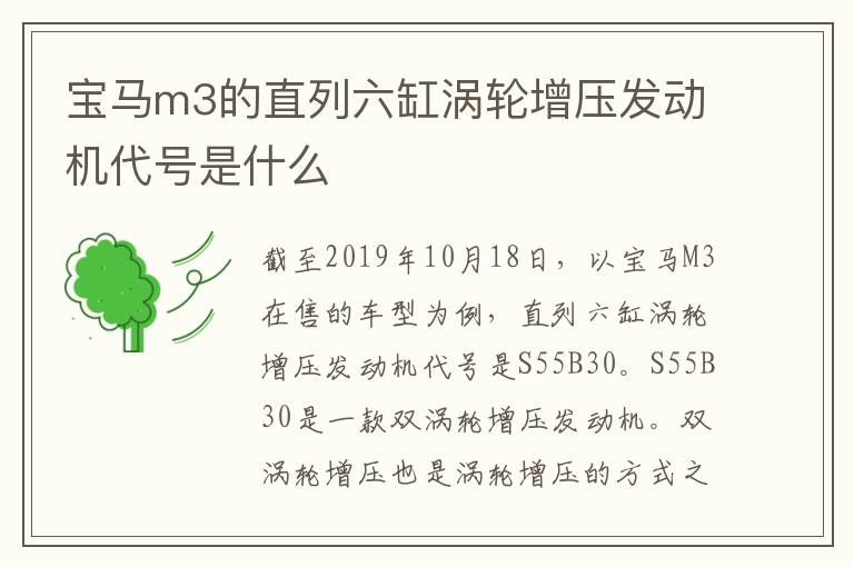 宝马m3的直列六缸涡轮增压发动机代号是什么