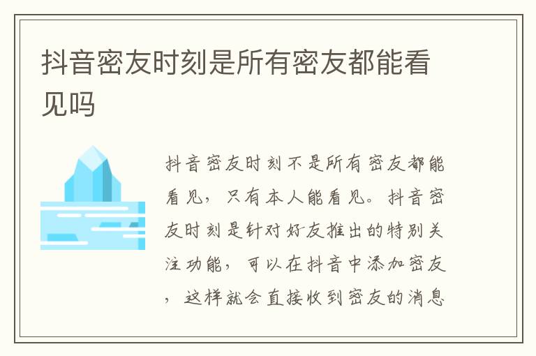 抖音密友时刻是所有密友都能看见吗