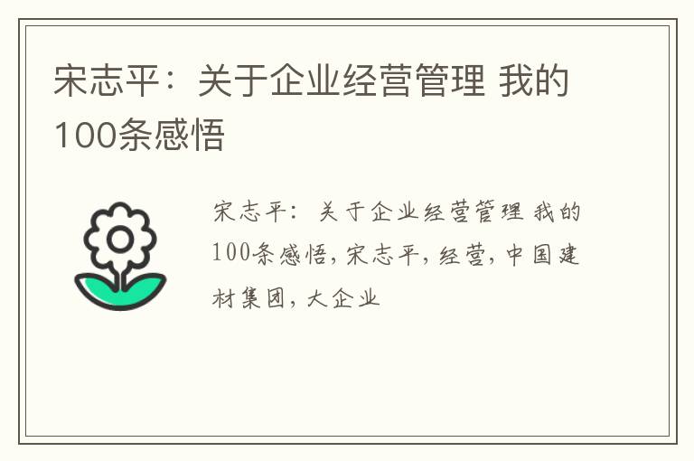 宋志平：关于企业经营管理 我的100条感悟