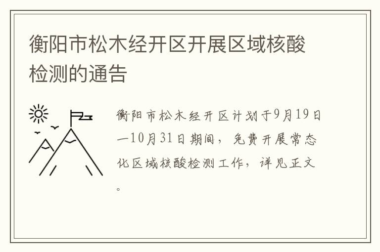 衡阳市松木经开区开展区域核酸检测的通告