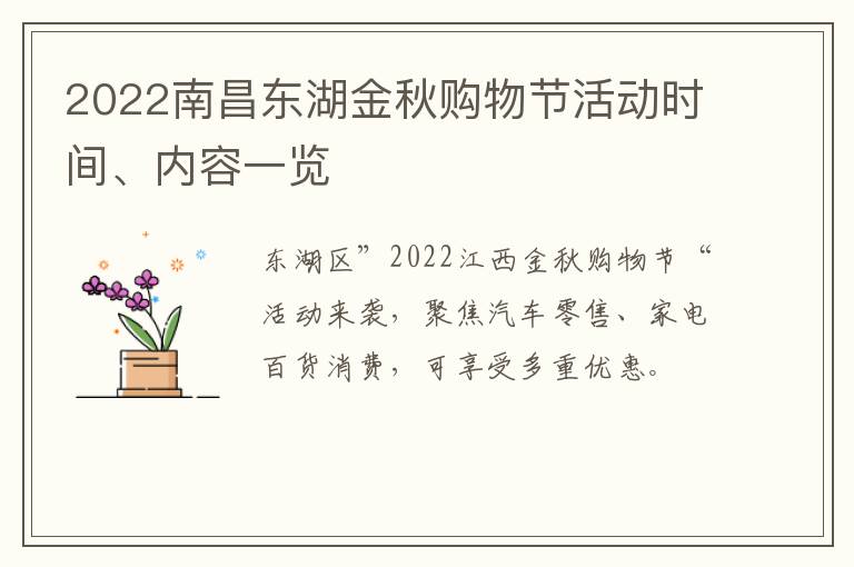 2022南昌东湖金秋购物节活动时间、内容一览