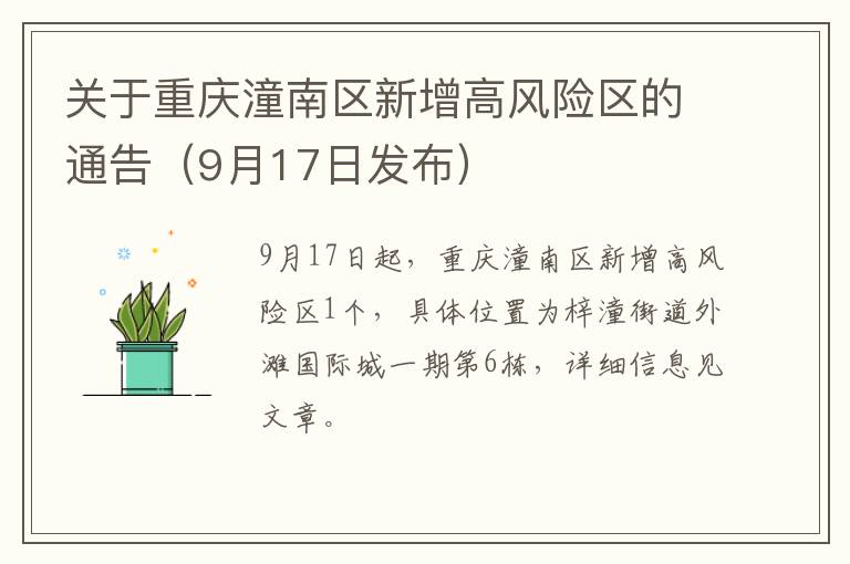 关于重庆潼南区新增高风险区的通告（9月17日发布）