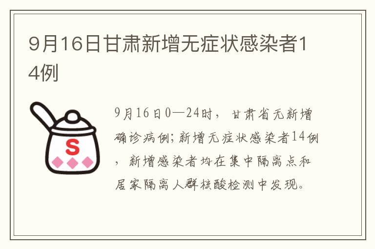 9月16日甘肃新增无症状感染者14例