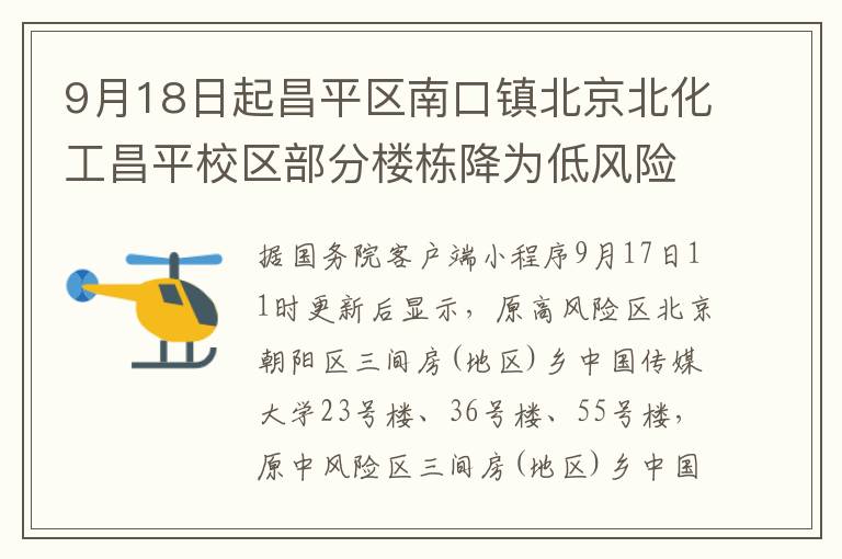 9月18日起昌平区南口镇北京北化工昌平校区部分楼栋降为低风险