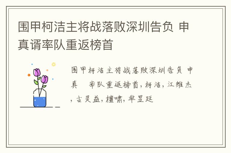 围甲柯洁主将战落败深圳告负 申真谞率队重返榜首