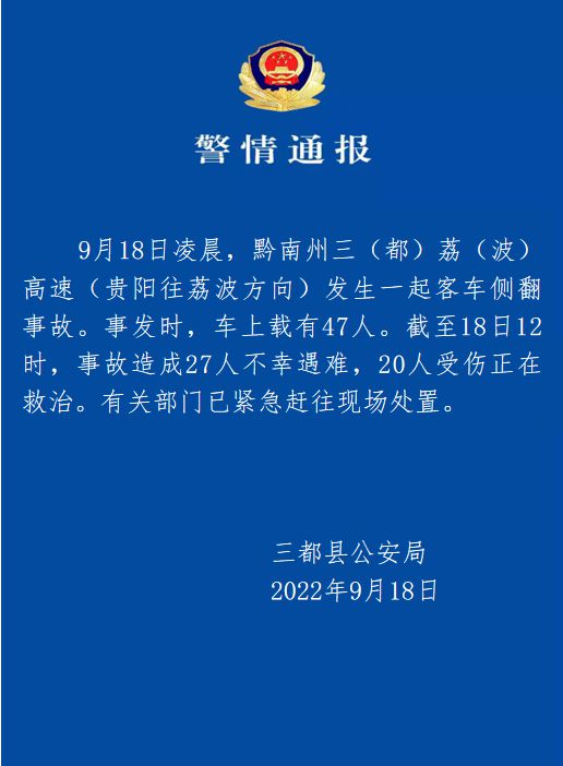 贵州一客车高速侧翻 致27死20伤