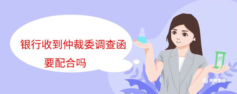 银行收到仲裁委调查函要配合吗