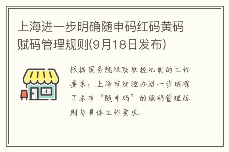 上海进一步明确随申码红码黄码赋码管理规则(9月18日发布)