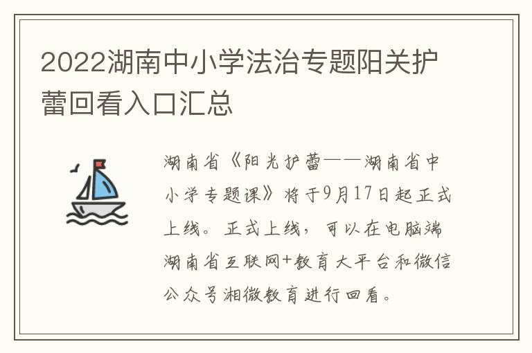 2022湖南中小学法治专题阳关护蕾回看入口汇总