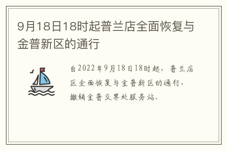9月18日18时起普兰店全面恢复与金普新区的通行