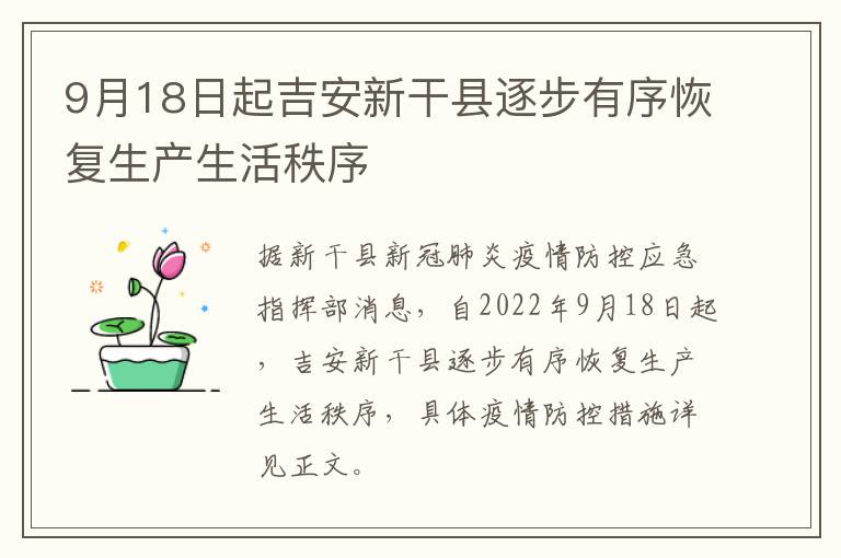 9月18日起吉安新干县逐步有序恢复生产生活秩序
