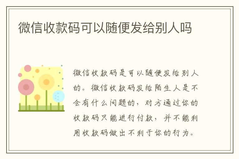 微信收款码可以随便发给别人吗