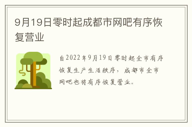 9月19日零时起成都市网吧有序恢复营业