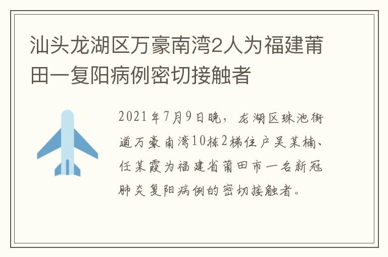 汕头龙湖区万豪南湾2人为福建莆田一复阳病例密切接触者