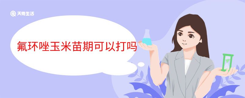 氟环唑玉米苗期可以打吗