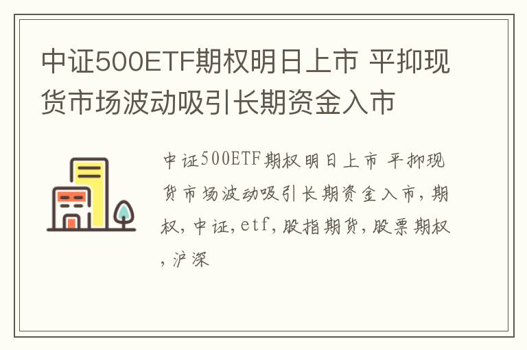 中证500ETF期权明日上市 平抑现货市场波动吸引长期资金入市