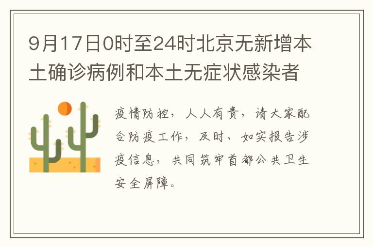 9月17日0时至24时北京无新增本土确诊病例和本土无症状感染者