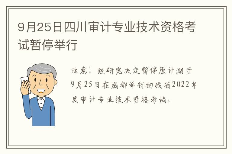 9月25日四川审计专业技术资格考试暂停举行