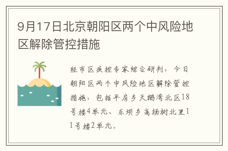 9月17日北京朝阳区两个中风险地区解除管控措施