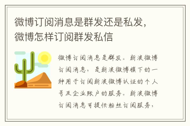 微博订阅消息是群发还是私发