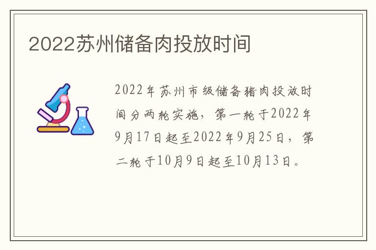 2022苏州储备肉投放时间