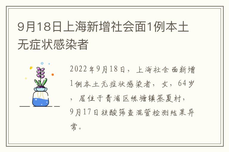 9月18日上海新增社会面1例本土无症状感染者