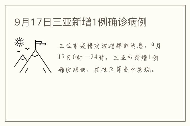 9月17日三亚新增1例确诊病例