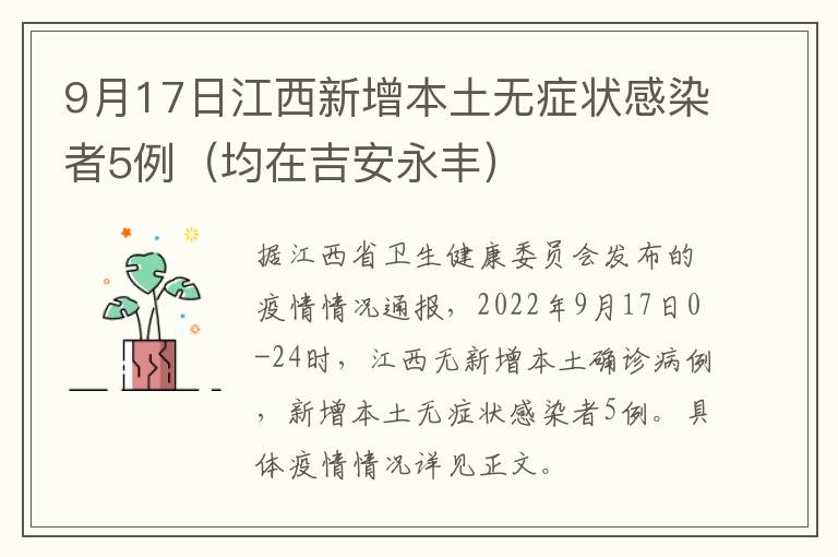 9月17日江西新增本土无症状感染者5例（均在吉安永丰）