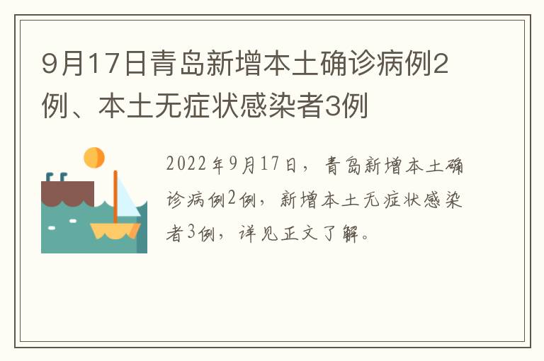 9月17日青岛新增本土确诊病例2例、本土无症状感染者3例