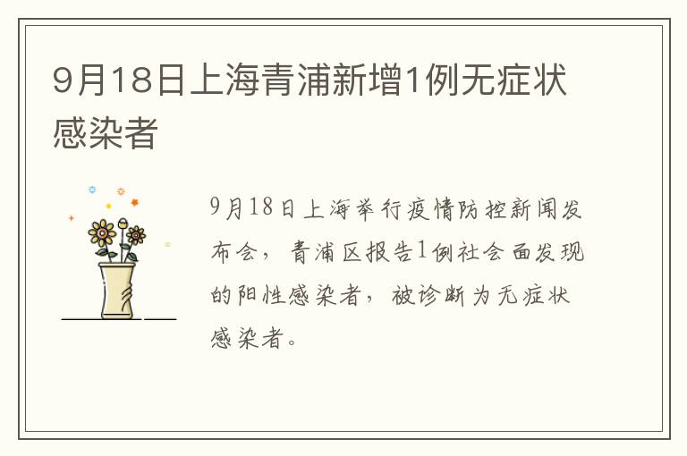 9月18日上海青浦新增1例无症状感染者
