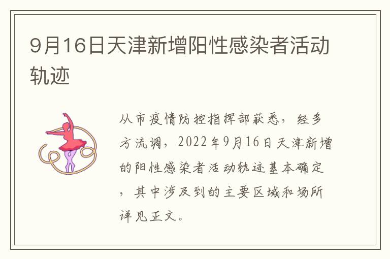 9月16日天津新增阳性感染者活动轨迹