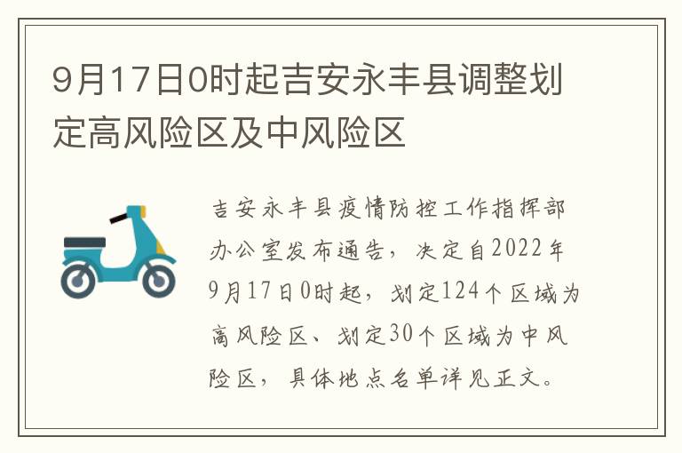 9月17日0时起吉安永丰县调整划定高风险区及中风险区