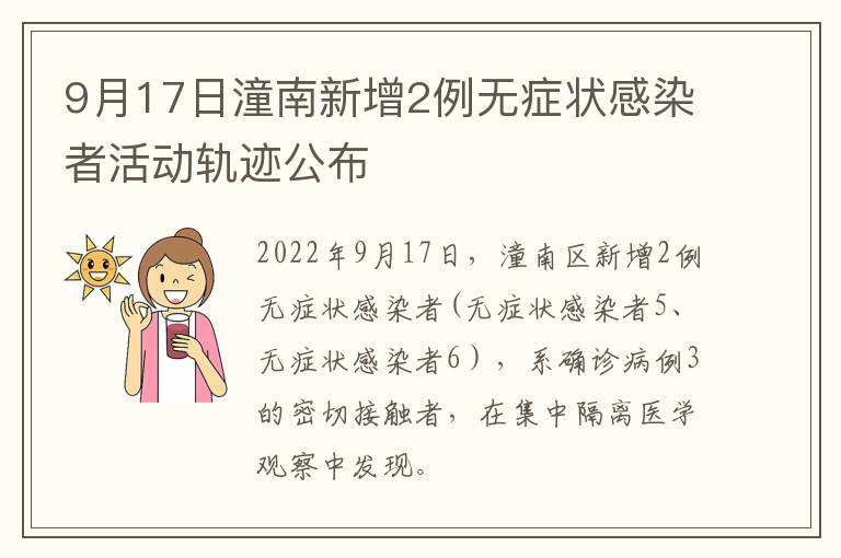 9月17日潼南新增2例无症状感染者活动轨迹公布