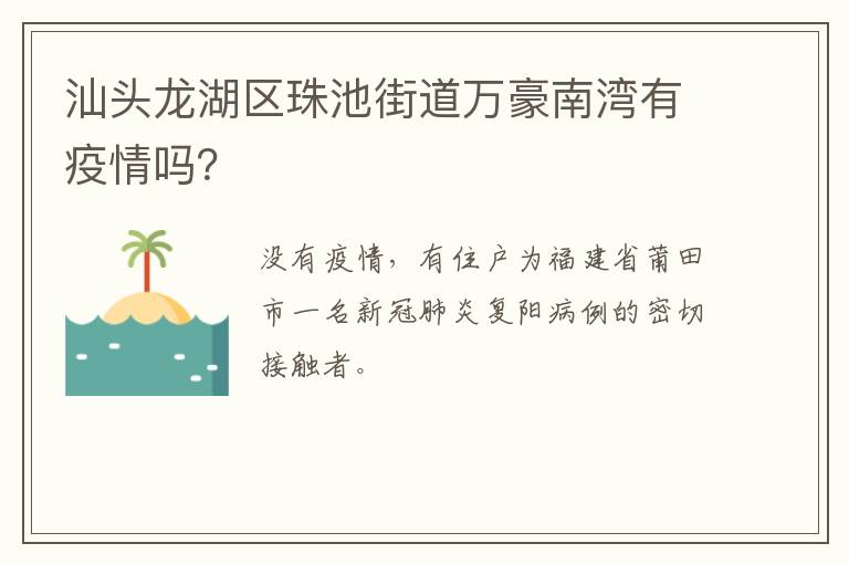 汕头龙湖区珠池街道万豪南湾有疫情吗？