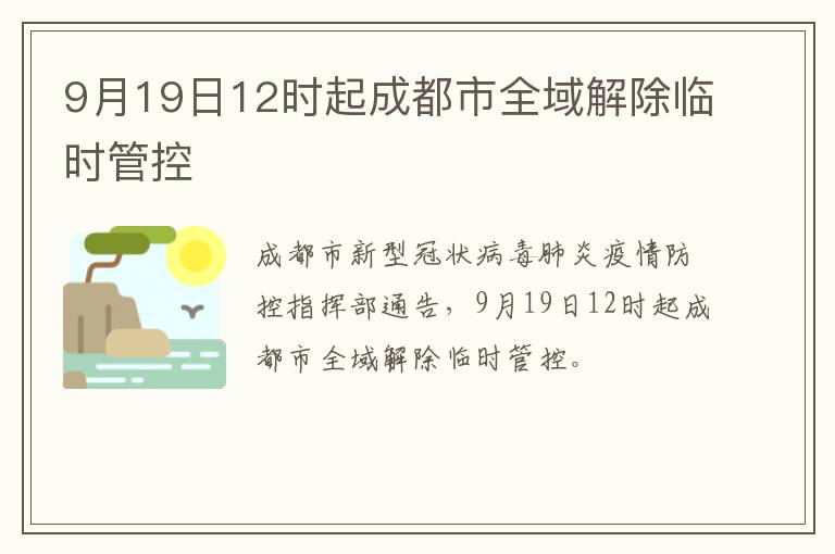 9月19日12时起成都市全域解除临时管控