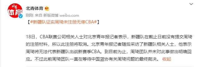 新疆相关人士：周琦将无法代表球队出战新赛季CBA